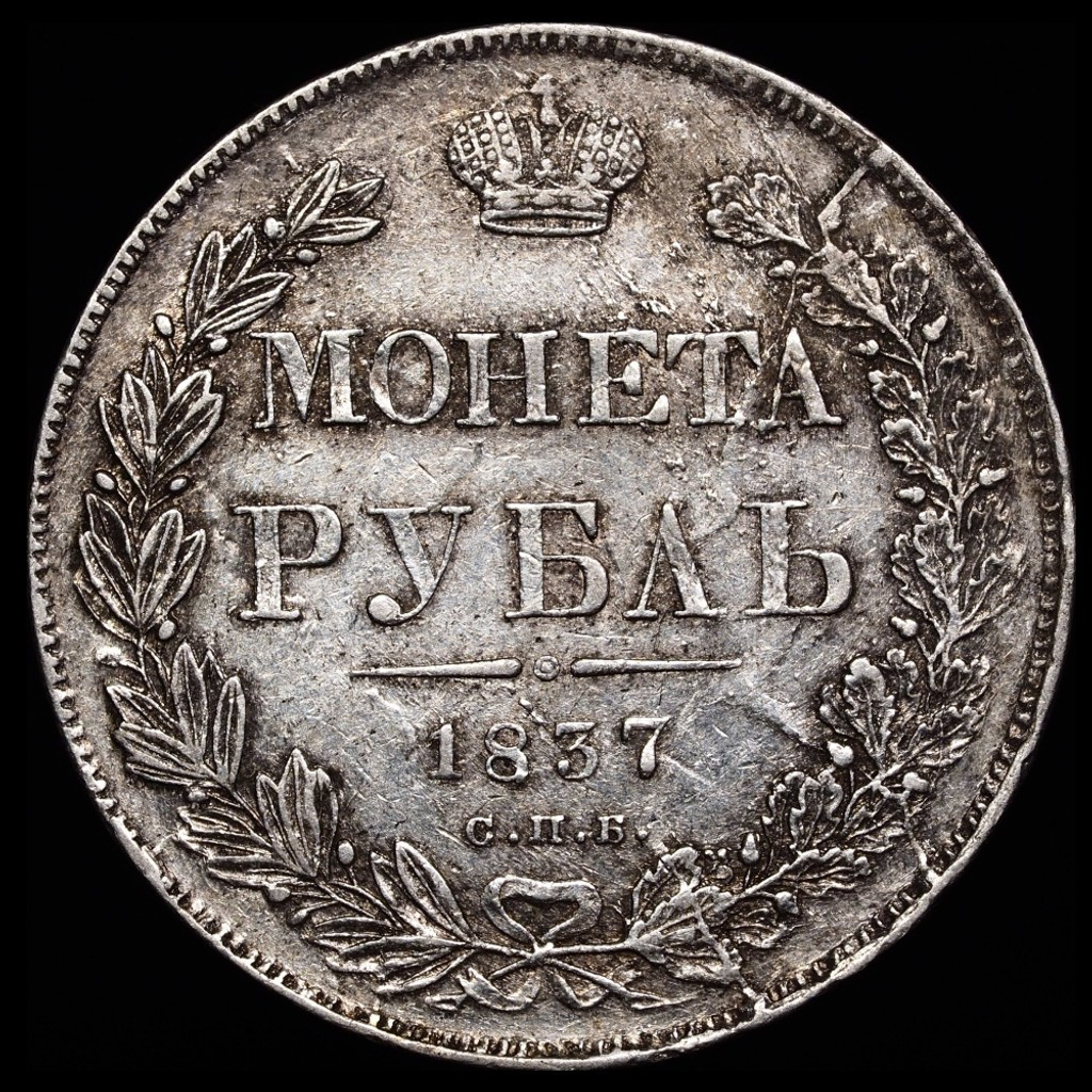 1 рубль 1837 года