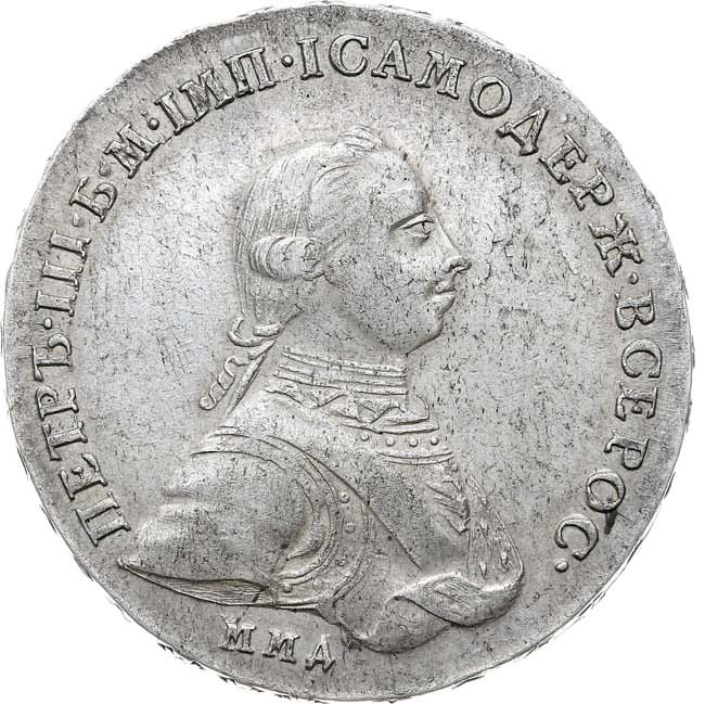 1 рубль 1762 года