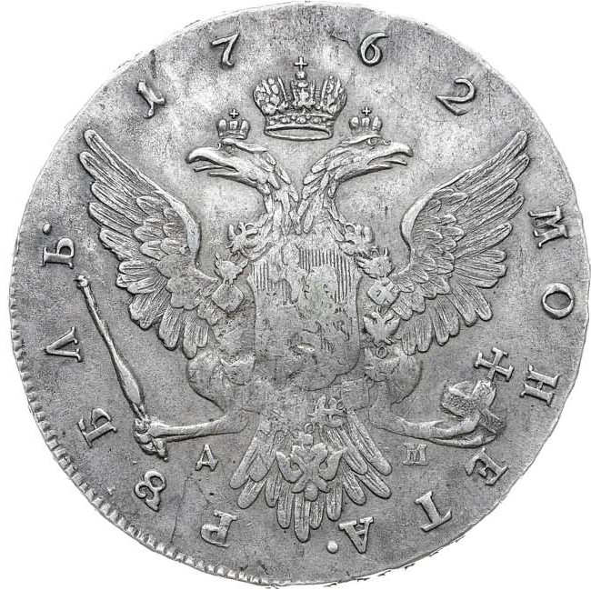 1 рубль 1762 года