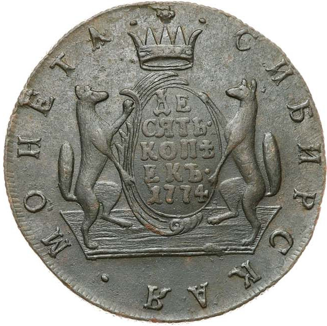 10 копеек 1774 года