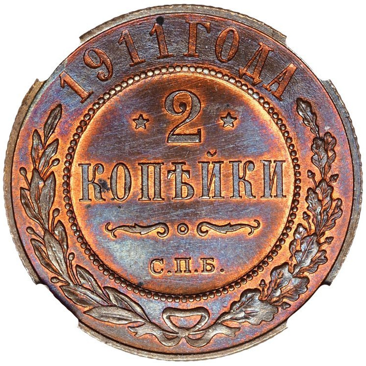 2 копейки 1911 года СПБ