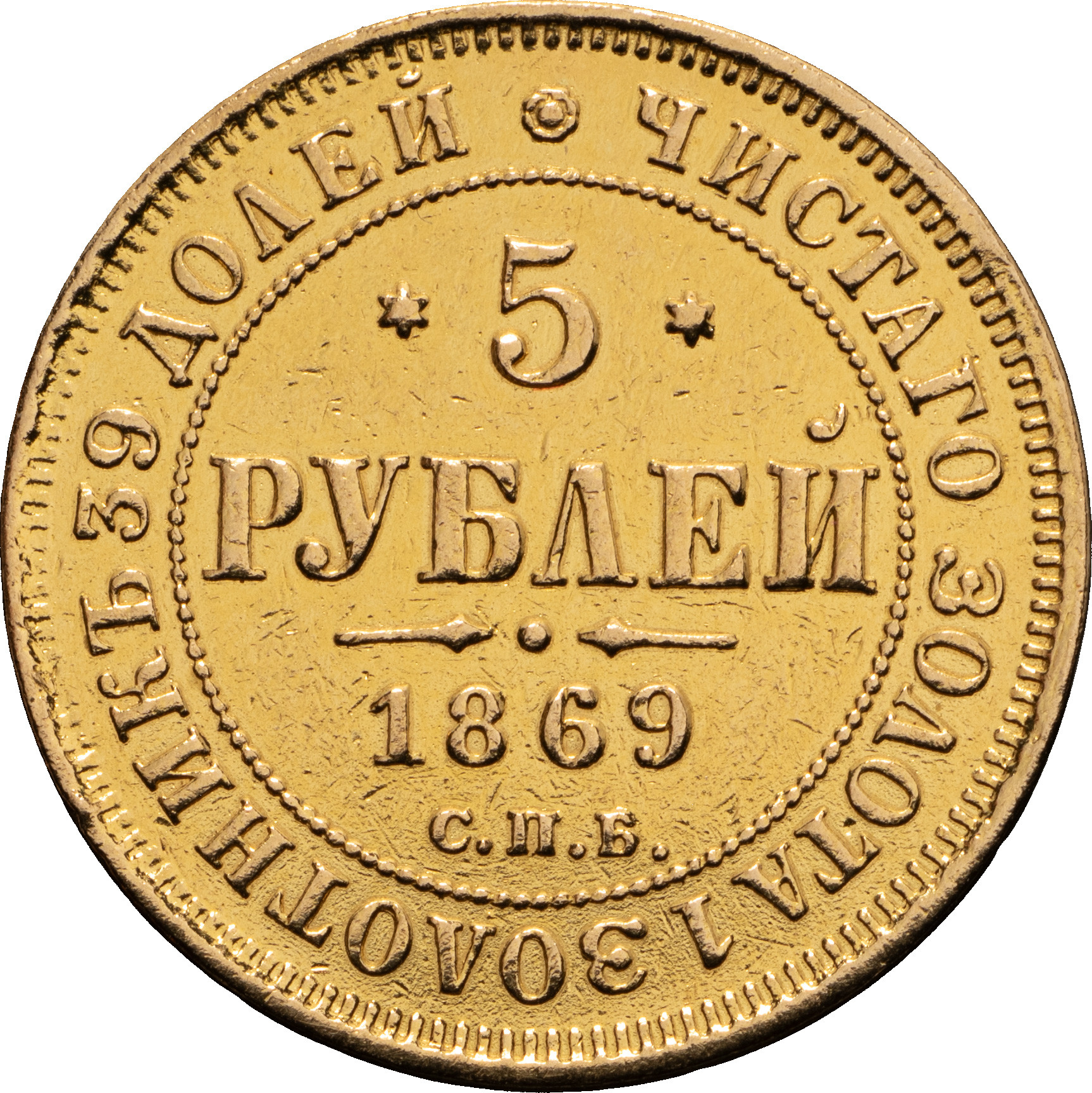 5 рублей 1869 года СПБ НI