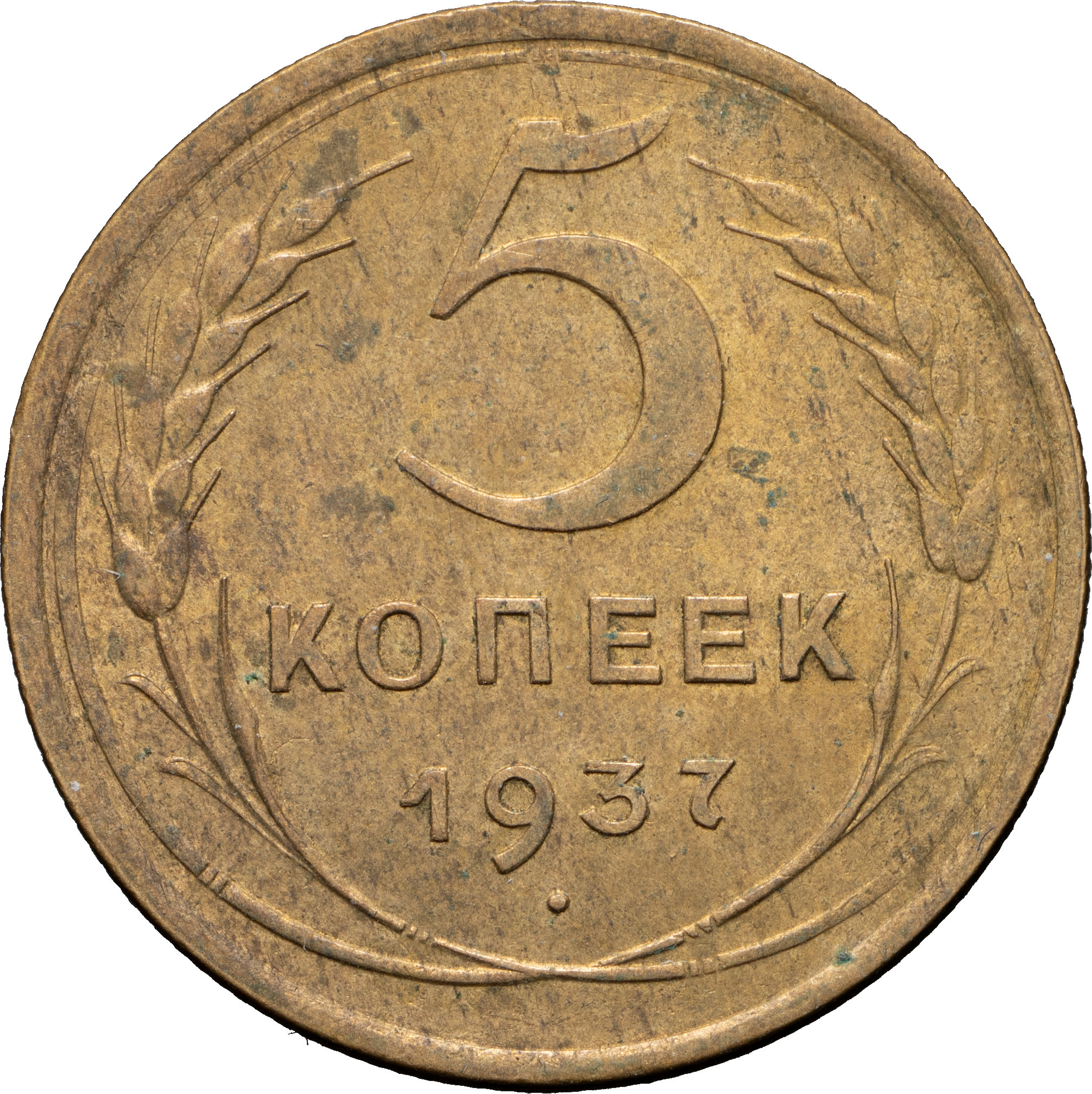 5 копеек 1937 года