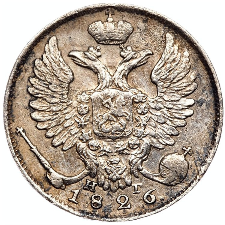 10 копеек 1826 года