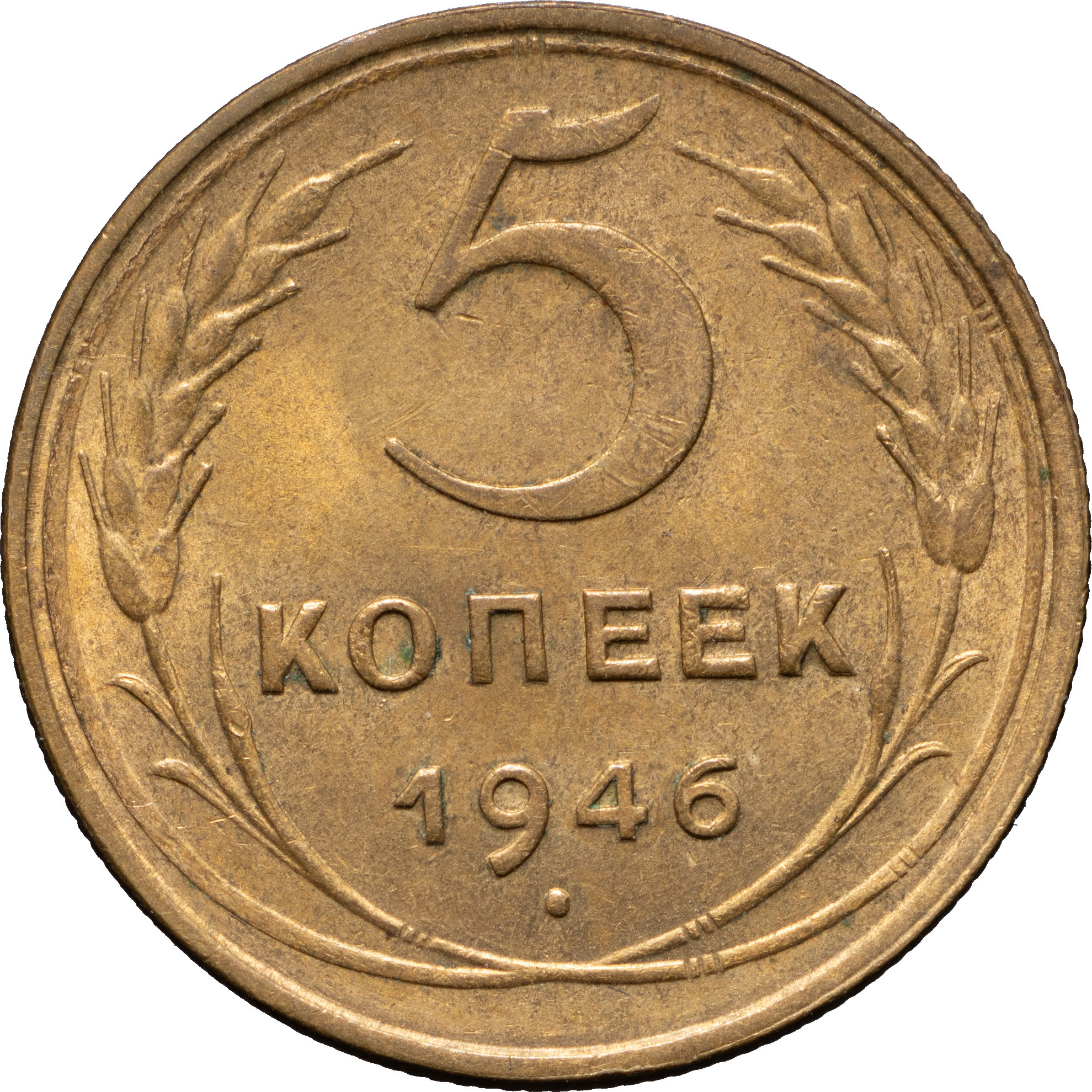 5 копеек 1946 года