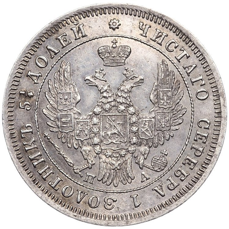 25 копеек 1849 года