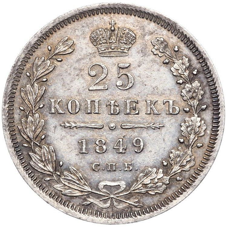 25 копеек 1849 года