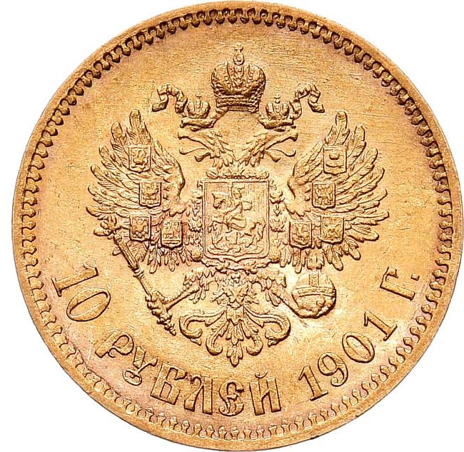 10 рублей 1901 года