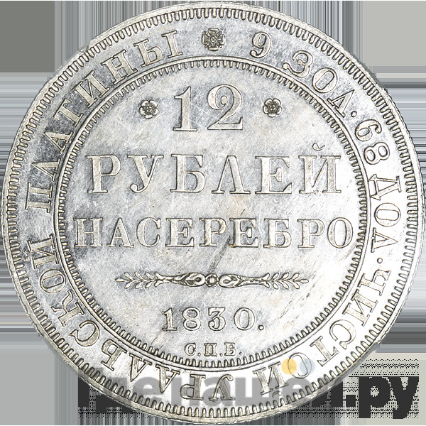 12 рублей 1830 года СПБ