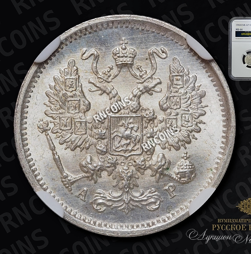 10 копеек 1902 года СПБ АР