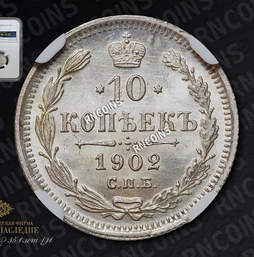 10 копеек 1902 года СПБ АР
