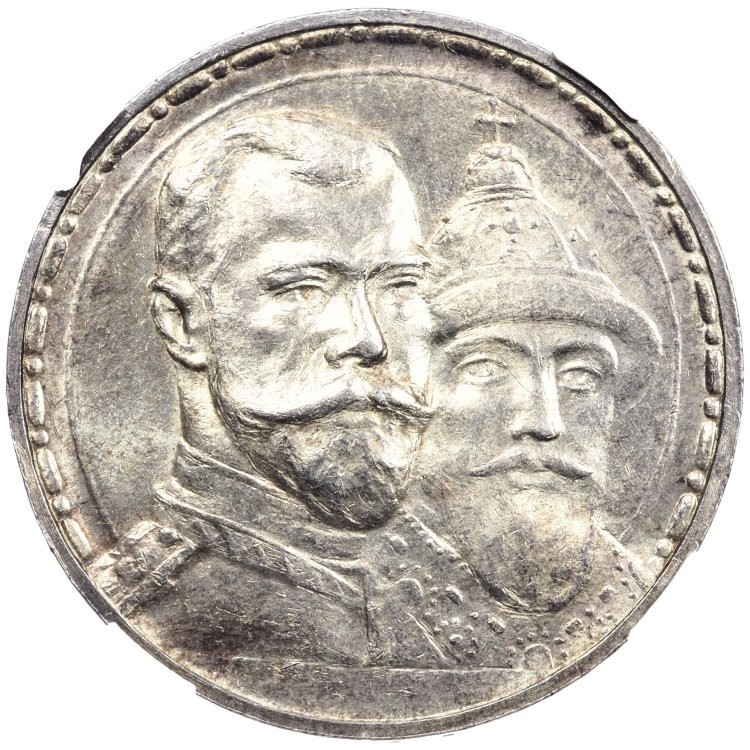 1 рубль 1913 года 300 лет Дому Романовых 1613-1913