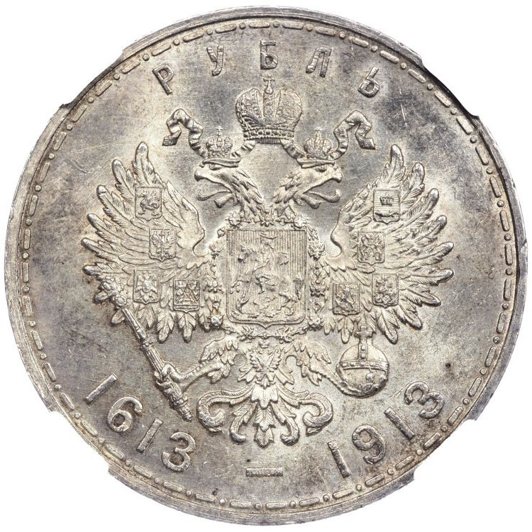 1 рубль 1913 года 300 лет Дому Романовых 1613-1913
