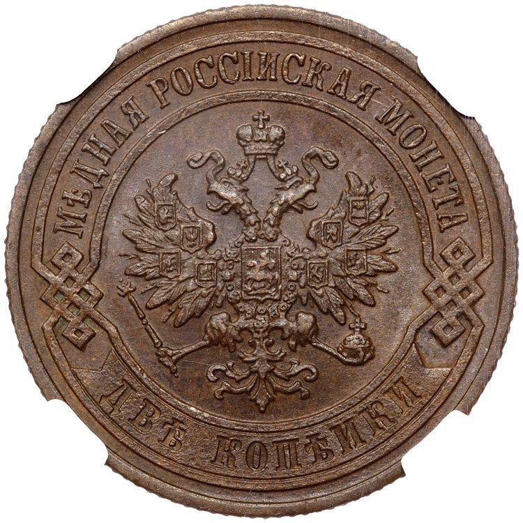 2 копейки 1901 года СПБ