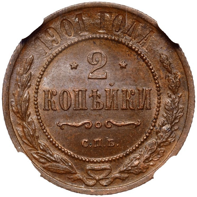 2 копейки 1901 года СПБ