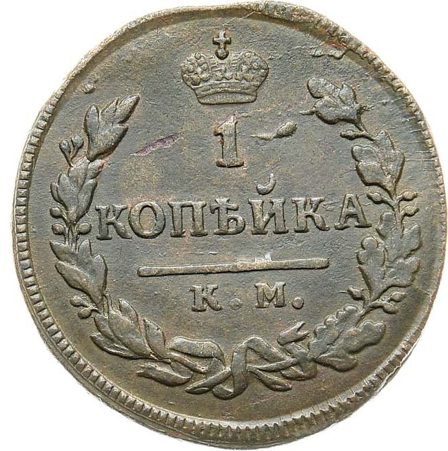 1 копейка 1828 года