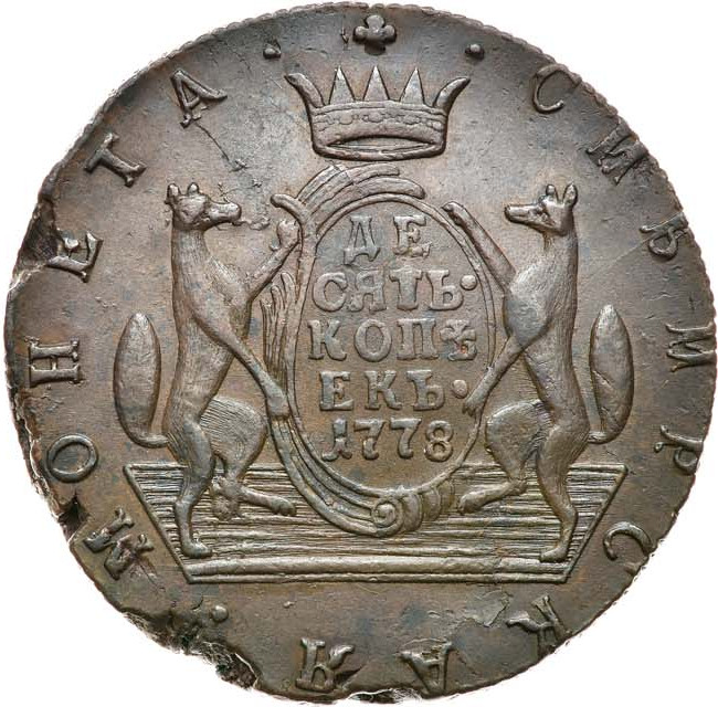 10 копеек 1778 года