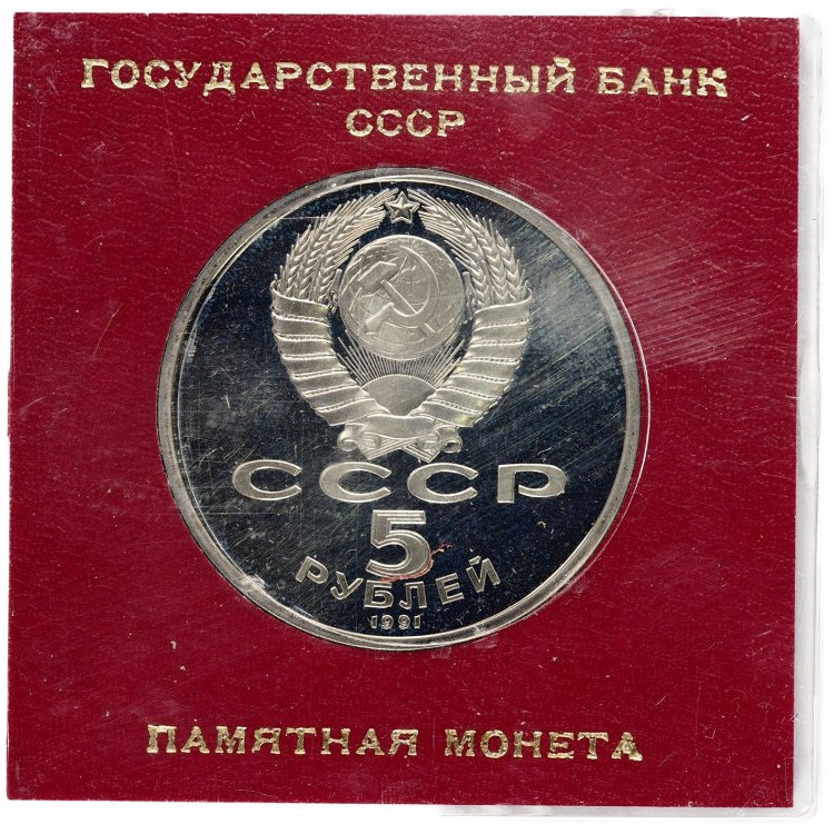 5 рублей 1991 года Государственный банк в Москве