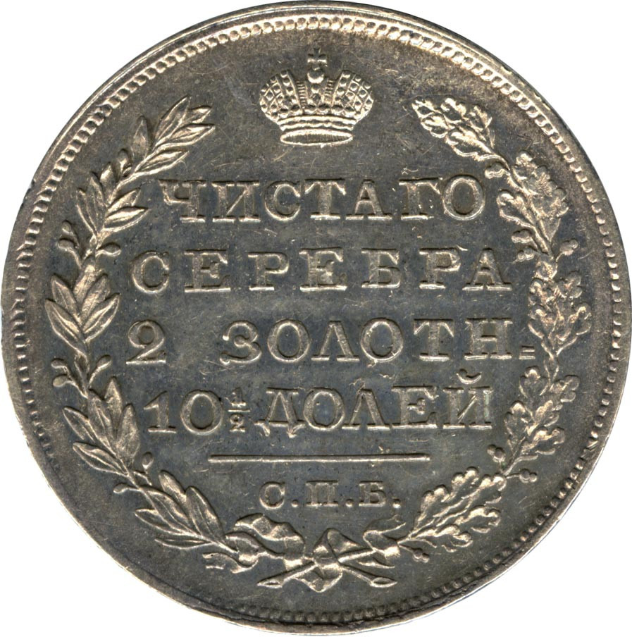 Полтина 1826 года
