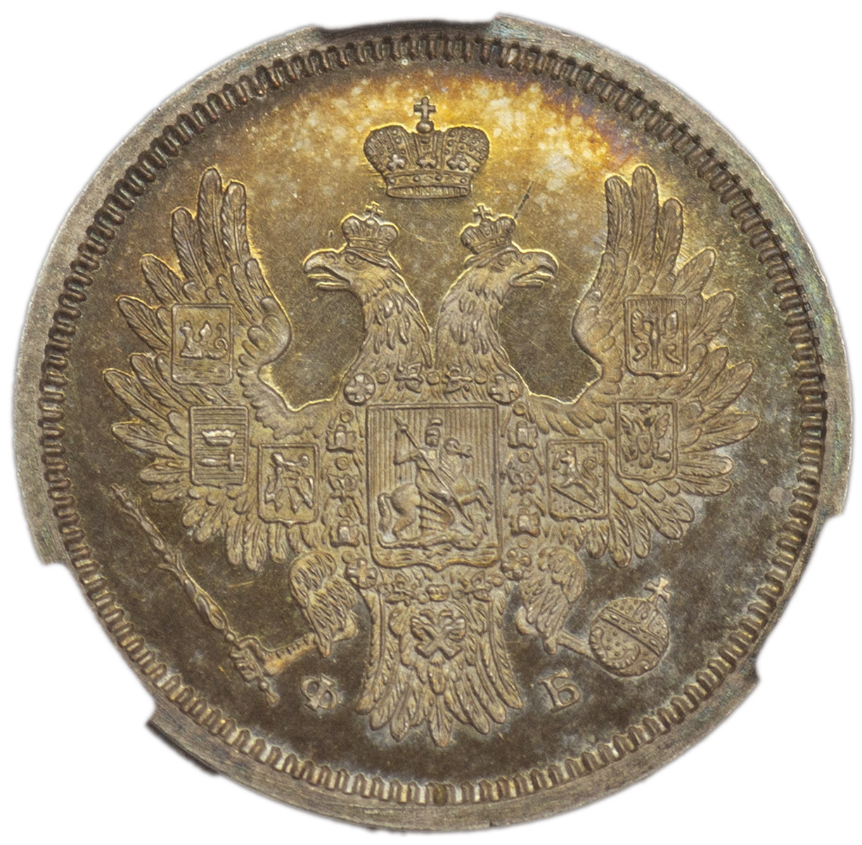 20 копеек 1858 года