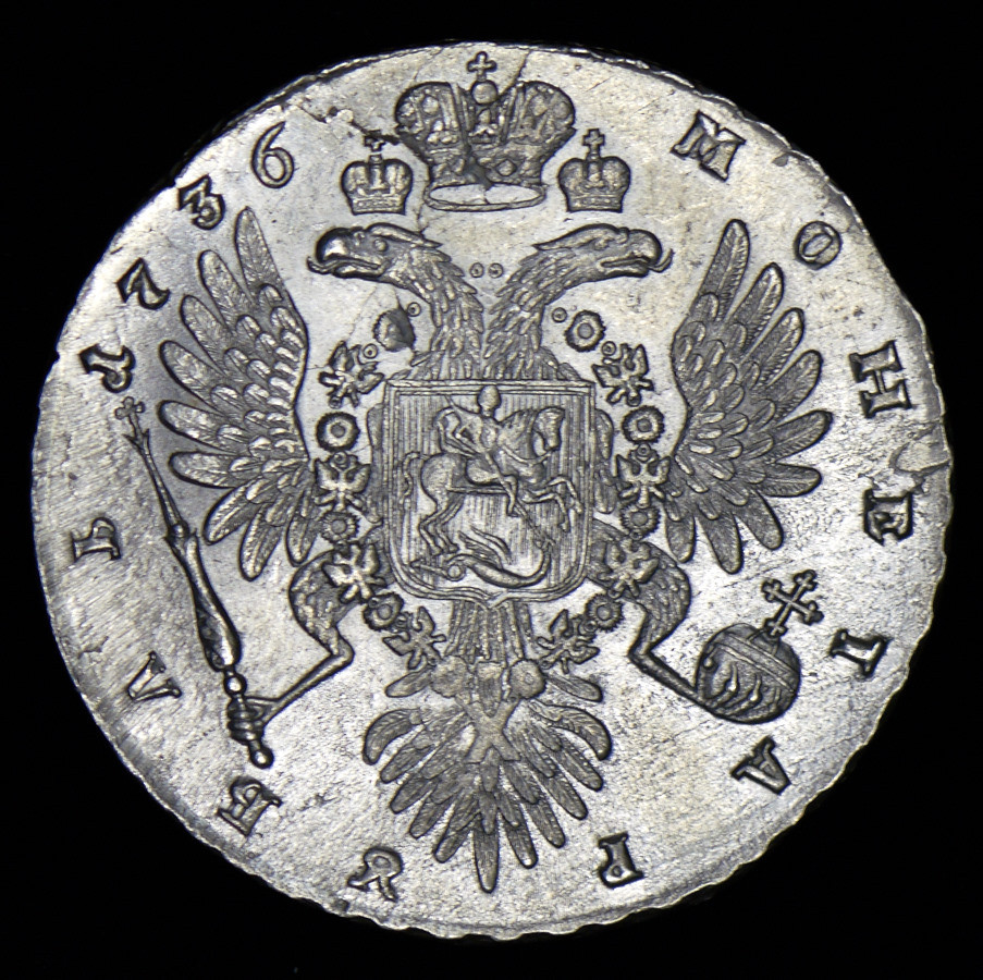 1 рубль 1736 года