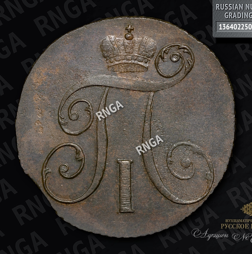 2 копейки 1797 года