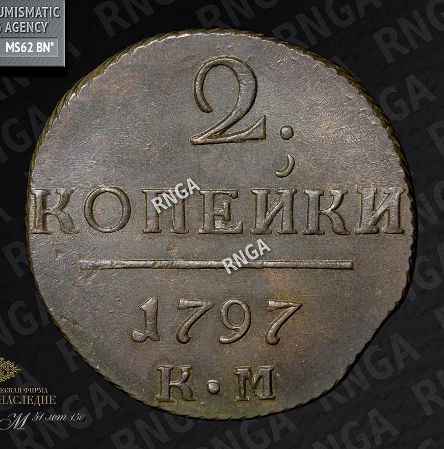 2 копейки 1797 года