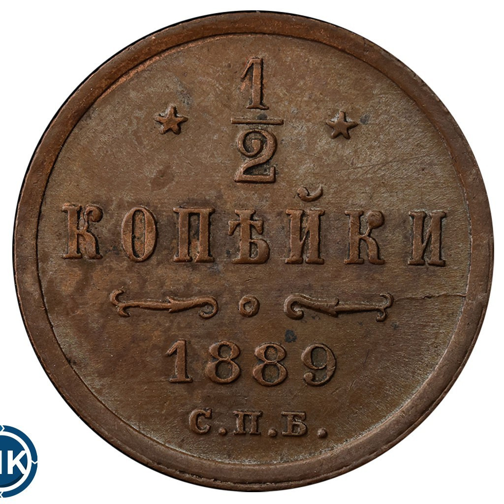 1/2 копейки 1889 года СПБ