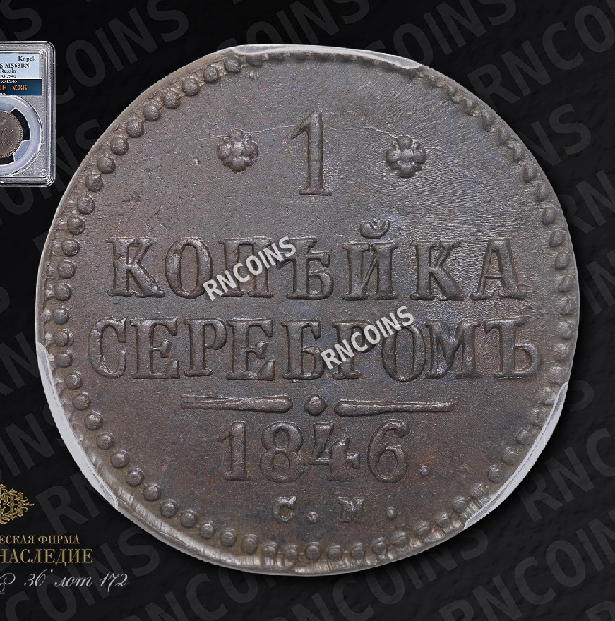1 копейка 1846 года