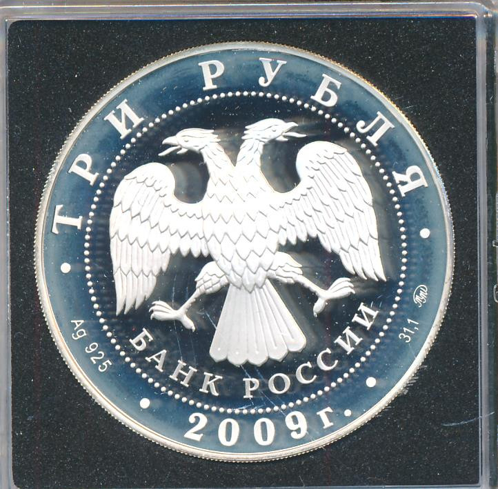 3 рубля 2009 года ММД Лунный календарь бык