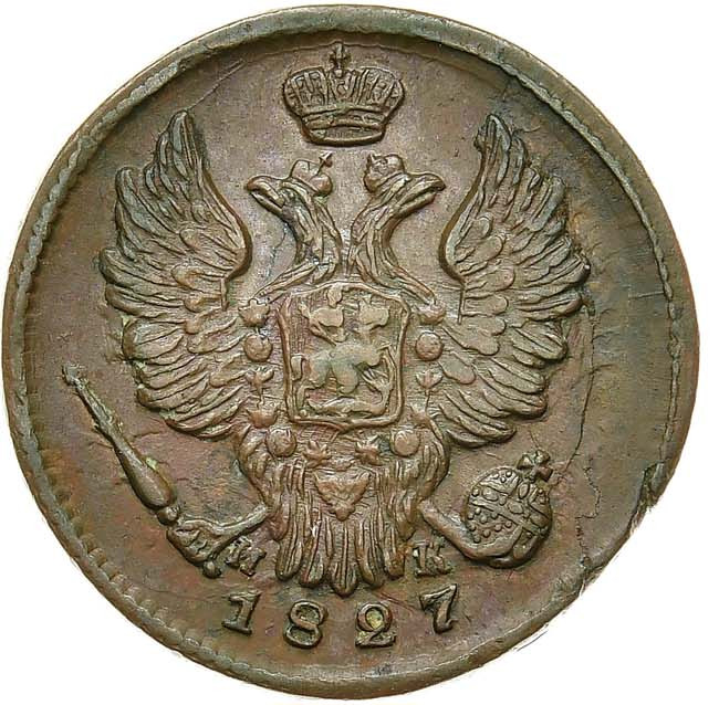 1 копейка 1827 года
