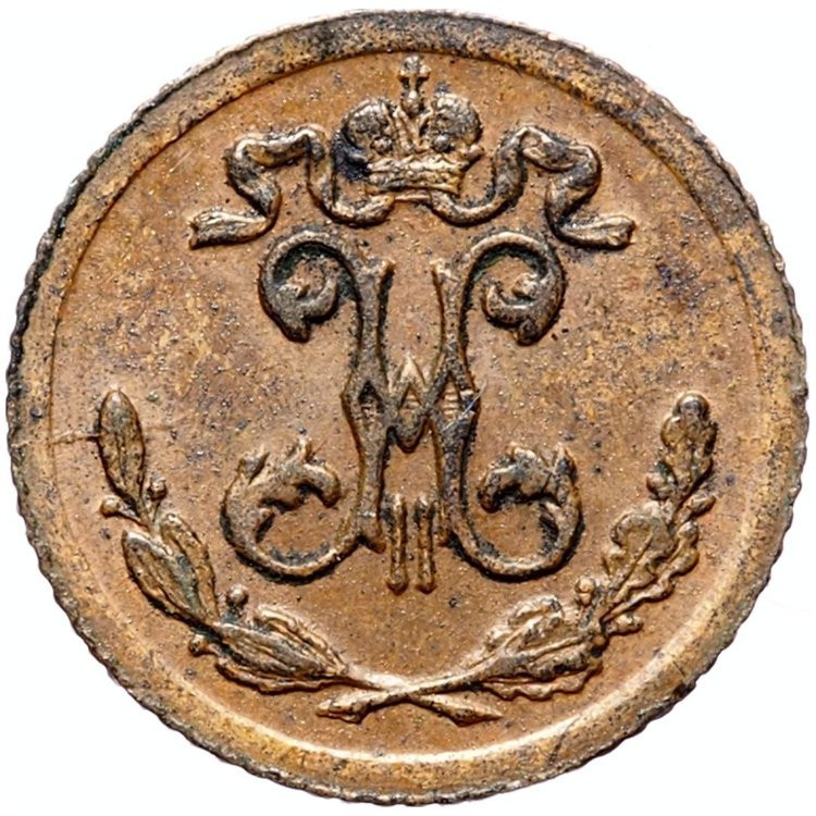 1/4 копейки 1900 года СПБ