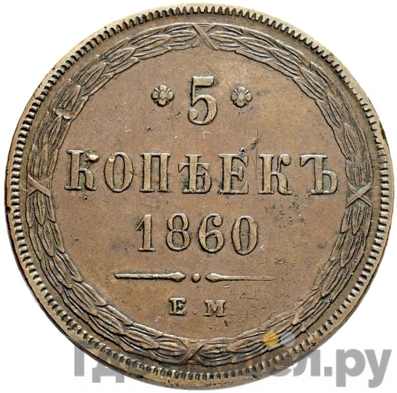 5 копеек 1860 года