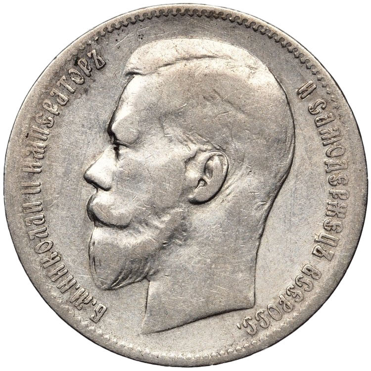 1 рубль 1897 года