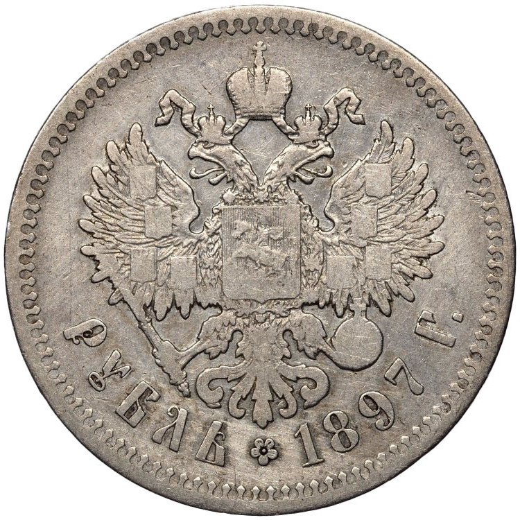 1 рубль 1897 года
