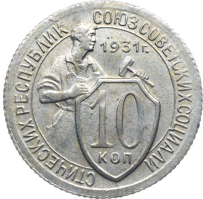 10 копеек 1931 года