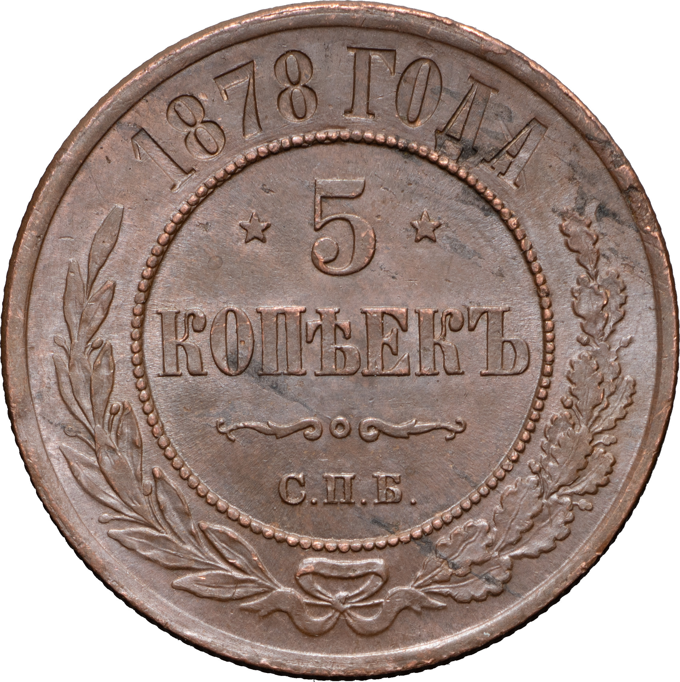 5 копеек 1878 года