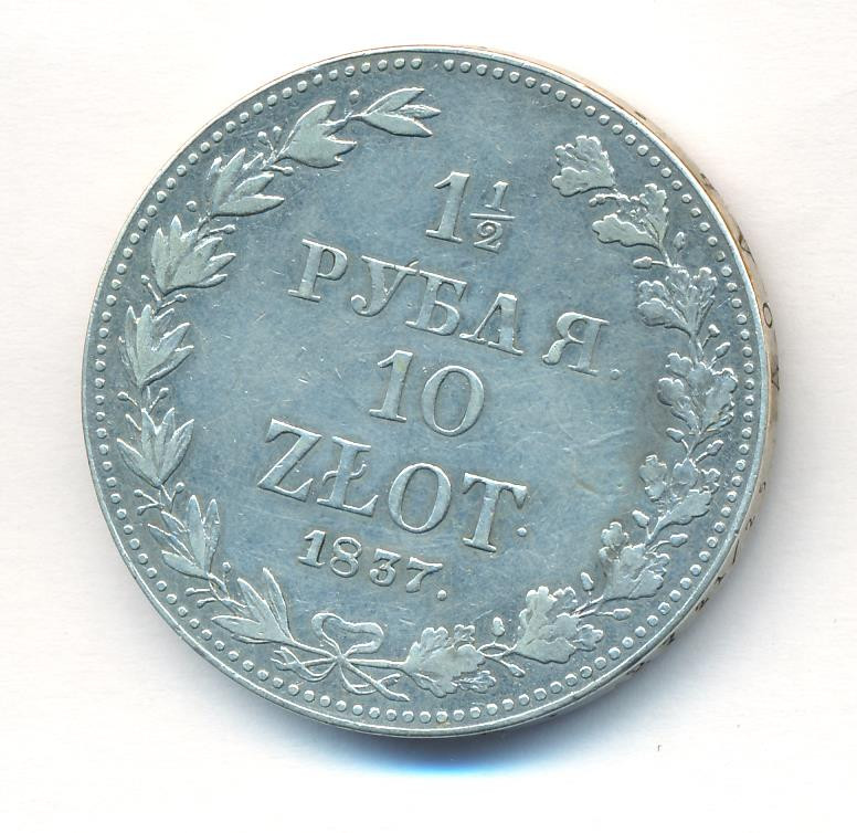 1 1/2 рубля - 10 злотых 1837 года