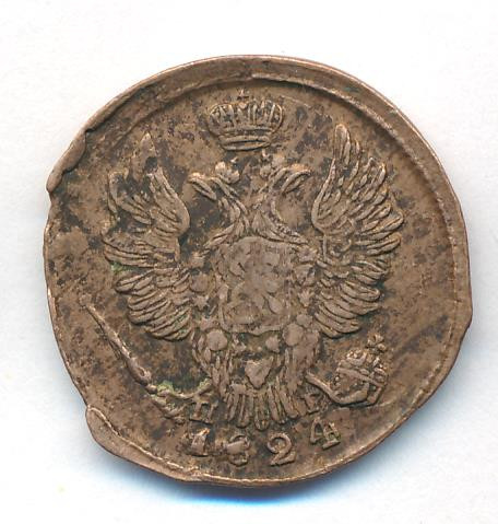 1 копейка 1824 года