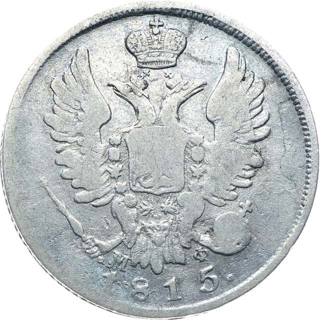 20 копеек 1815 года