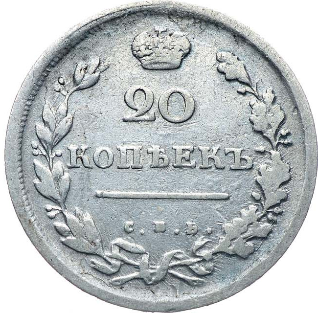 20 копеек 1815 года