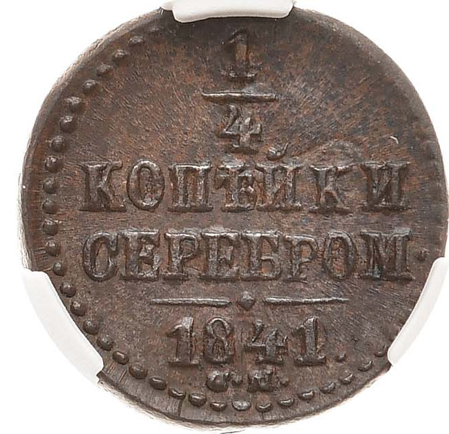 1/4 копейки 1841 года