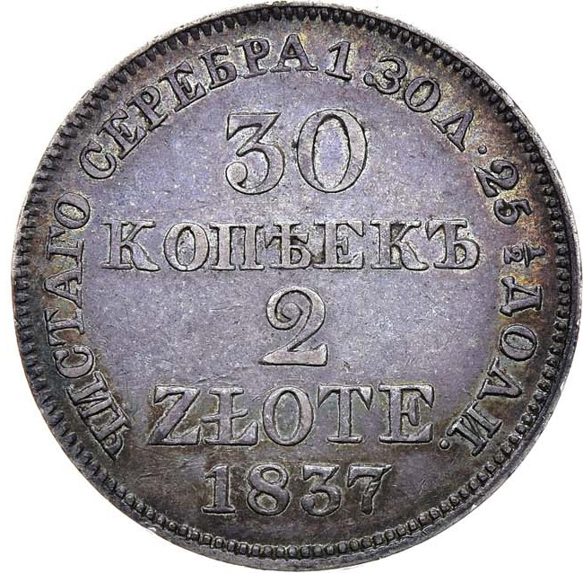 30 копеек - 2 злотых 1837 года