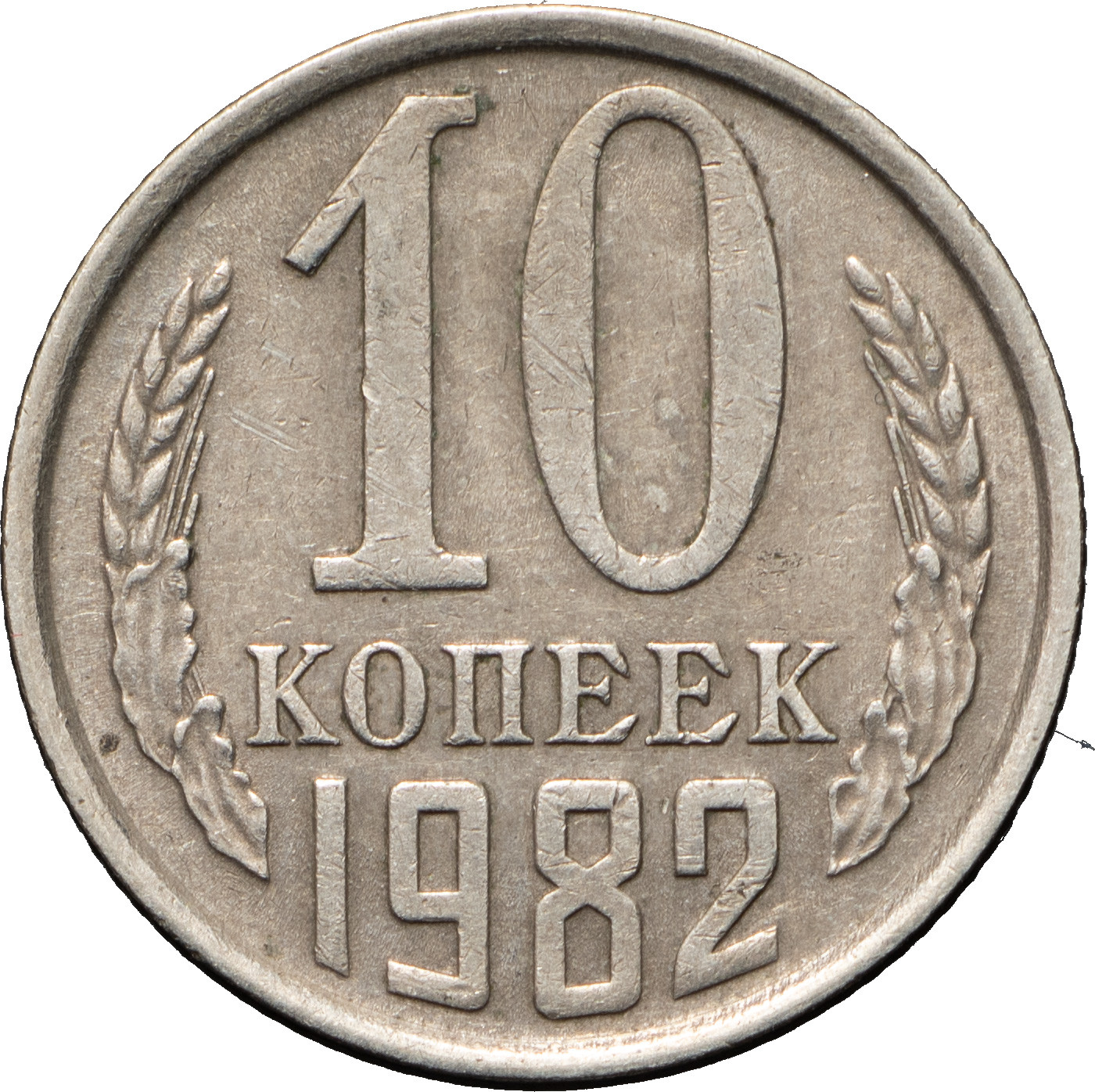 10 копеек 1982 года