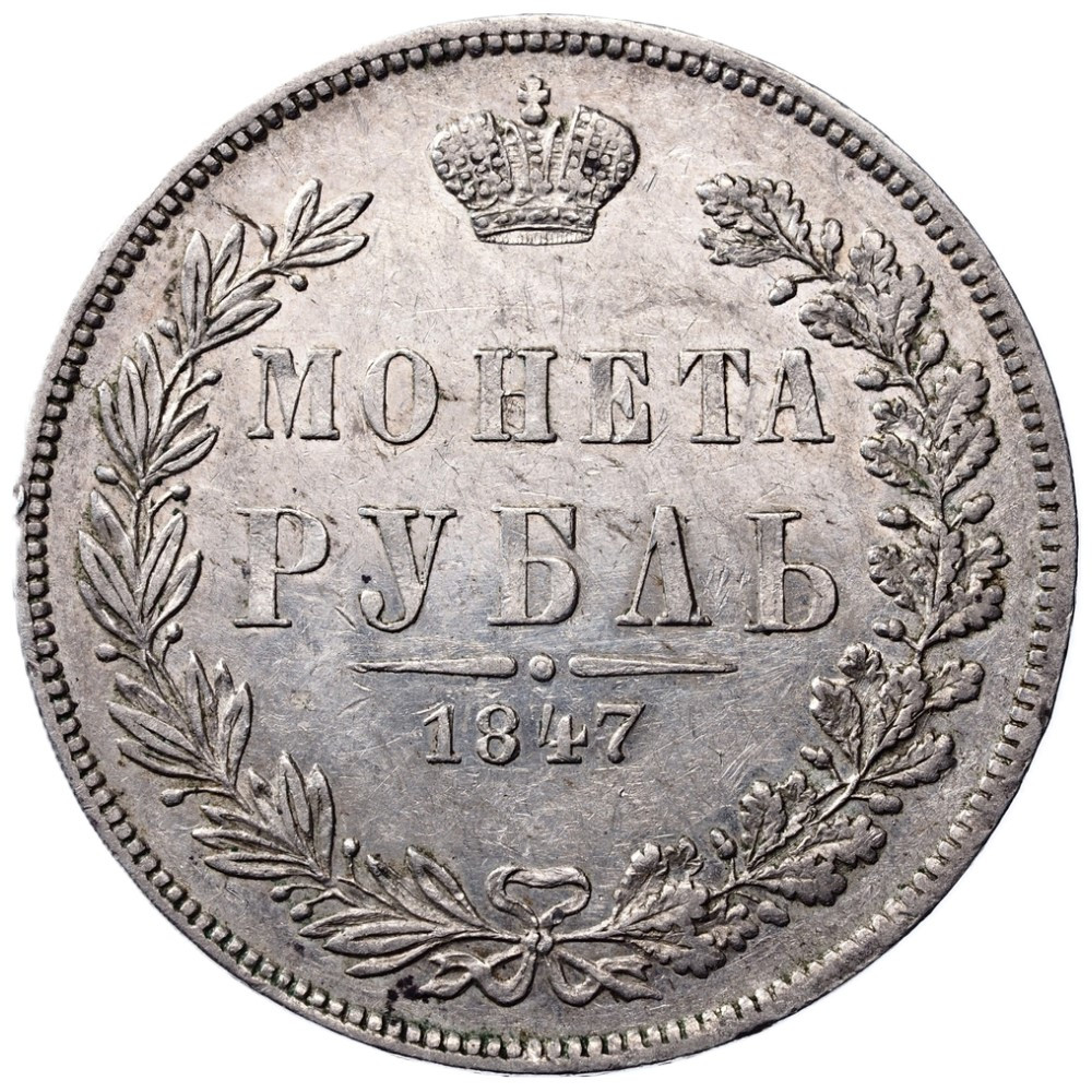 1 рубль 1847 года