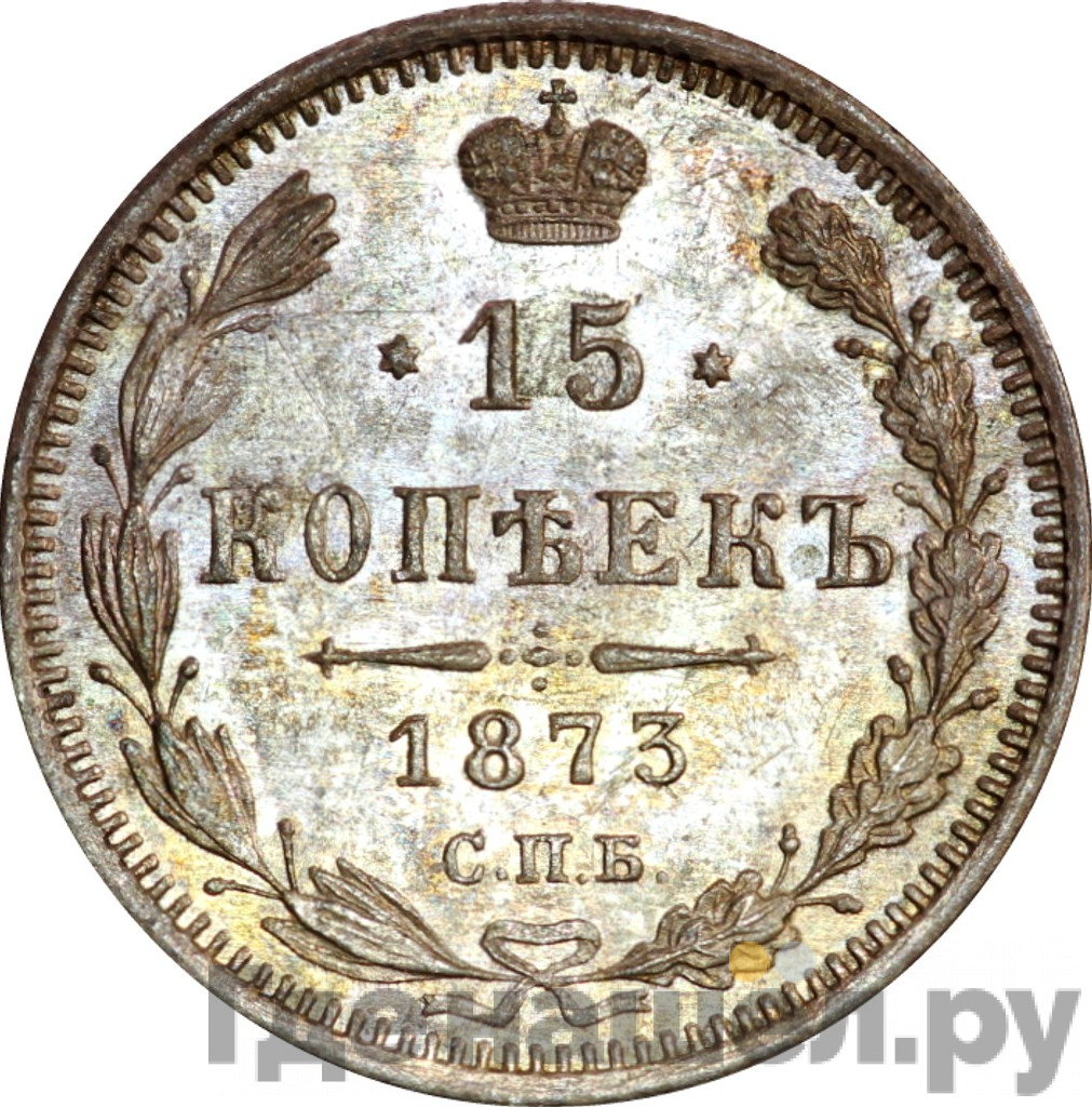 15 копеек 1873 года СПБ НI