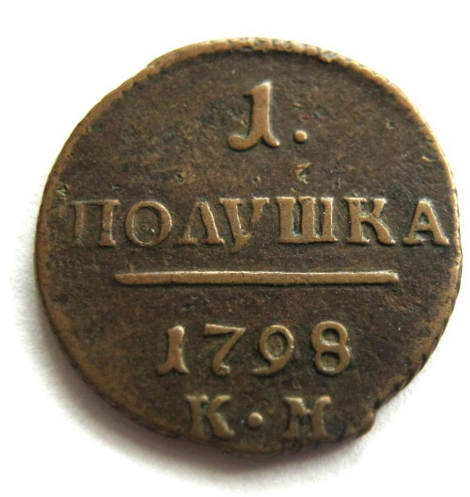 Полушка 1798 года
