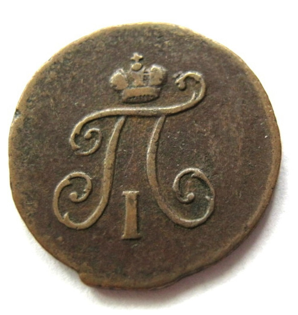 Полушка 1798 года