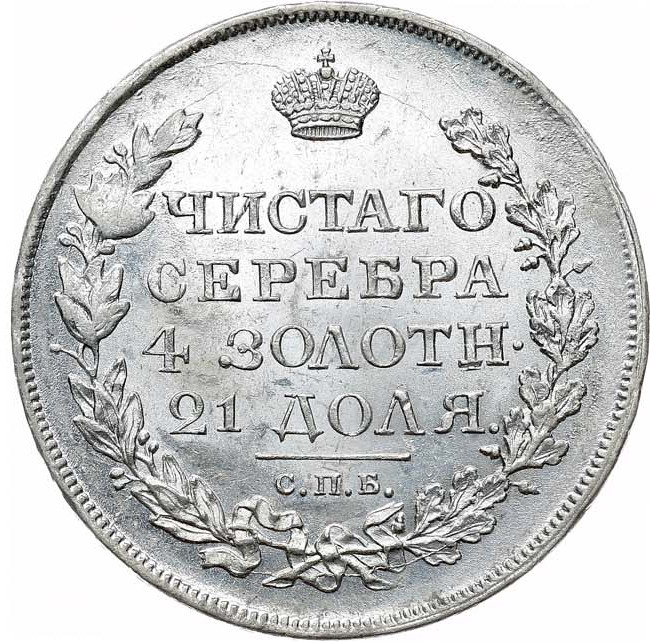 1 рубль 1819 года
