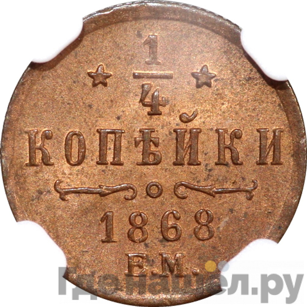 1/4 копейки 1868 года